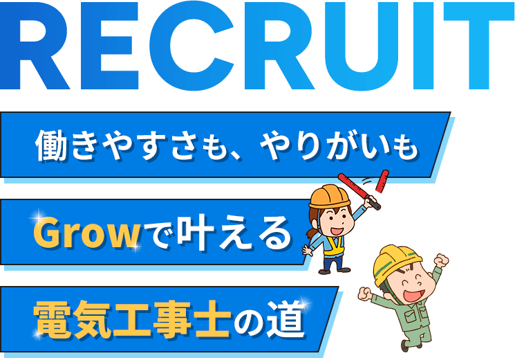 RECRUIT　働きやすさも、やりがいもGrowで叶える電気工事士の道
