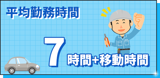 平均勤務時間 ７時間∔移動時間