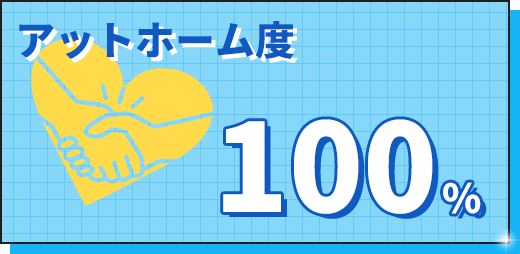 アットホーム度 100％
